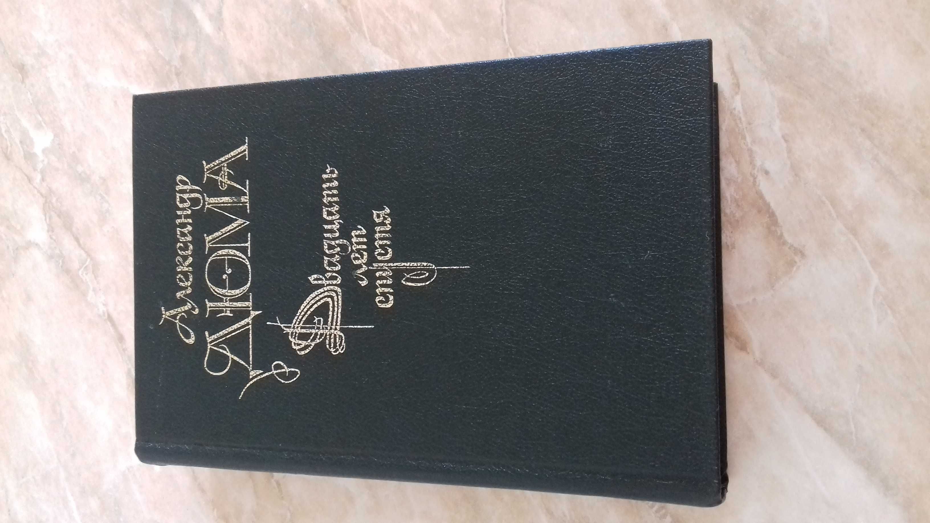 Недорого! Книги А.Дюма (6 штук)!