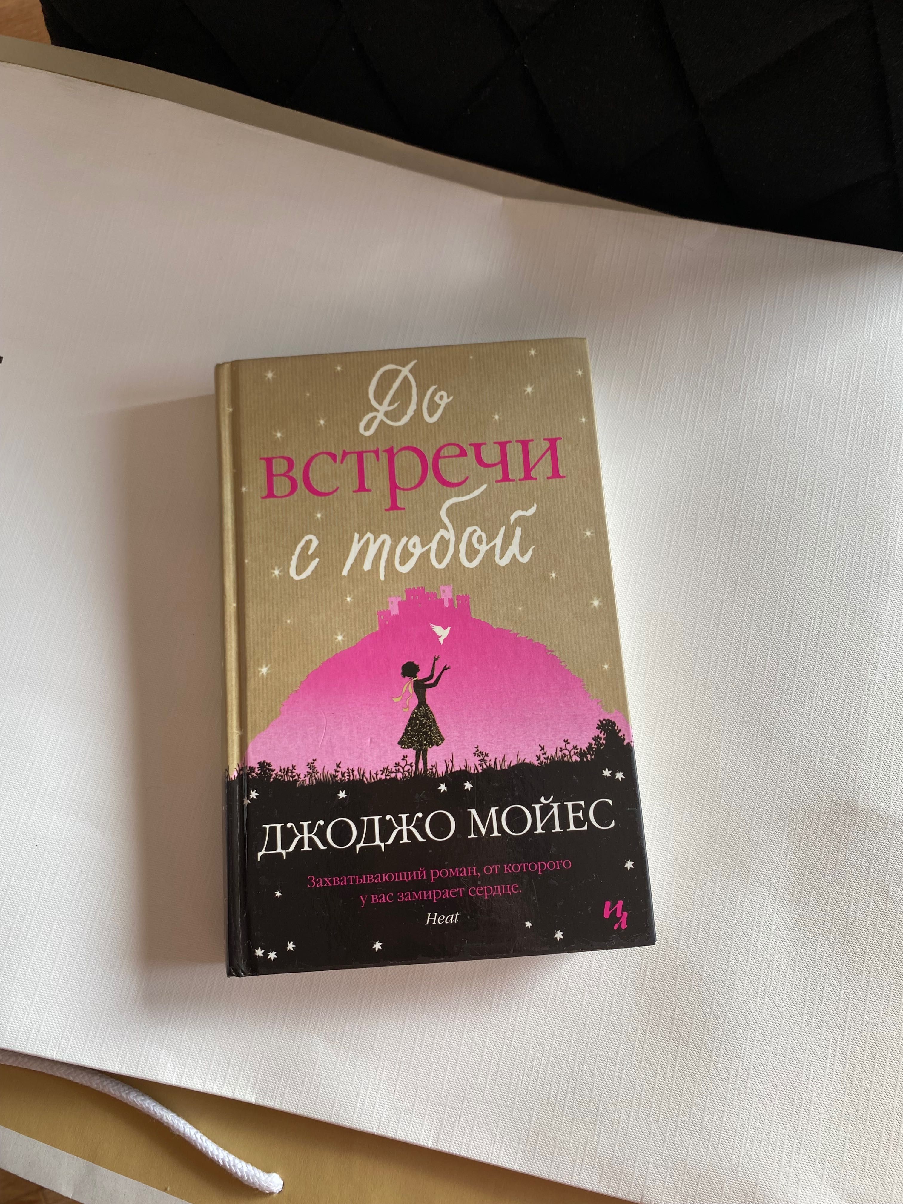 Книга «До встречи с тобой», Джоджо Мойес.