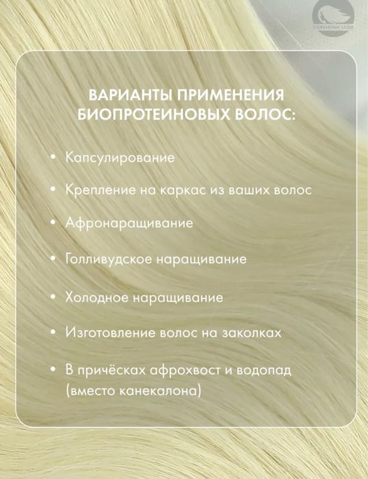 Готовые био волосы для капсуляции