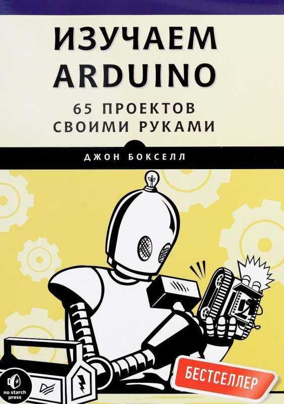 Учебник по IT. Изучаем Arduino. 65 проектов своими руками