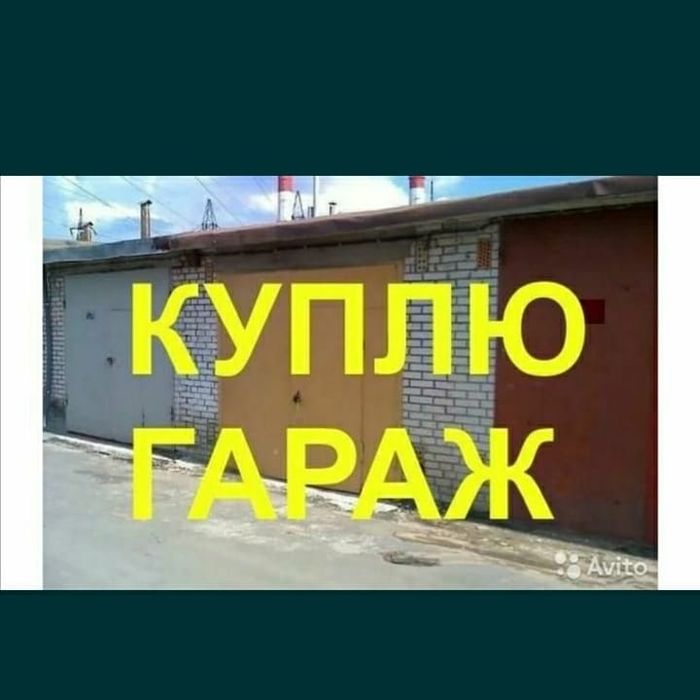 Гараж  в городе.