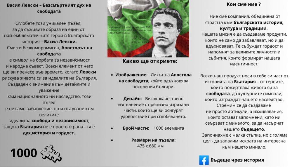 Пъзел ,,Васил Левски - безсмъртният дух на свободата”
