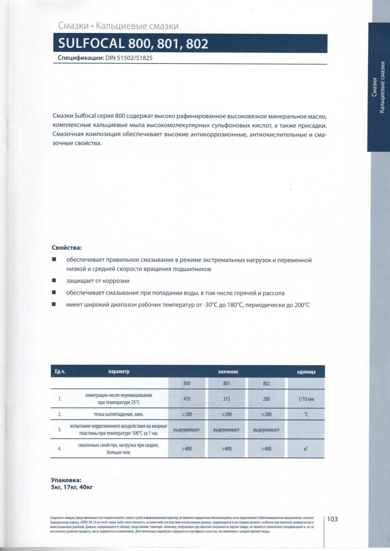 Кальциевая смазка LOTOC SulfocaI 801