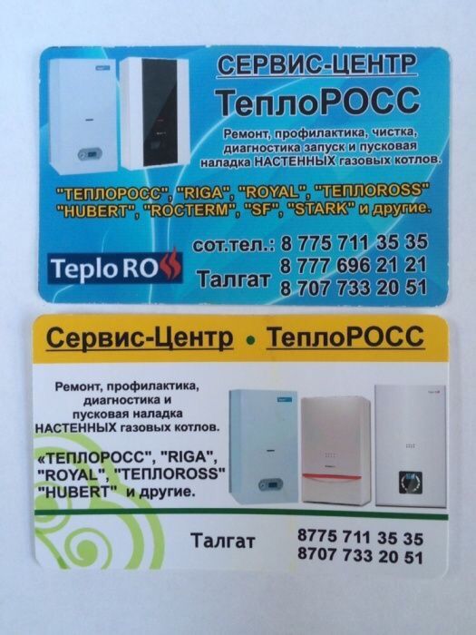 Ремонт газовых котлов колонок. ТеплоРосс сервис центр ШЫМКЕНТ