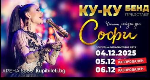 промо! 2 билета за концерта на Софи Маринова на 6.12. само за 100лв