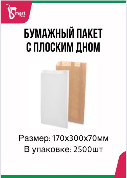 Бумажный пакет с плоским дном 170х300х70мм