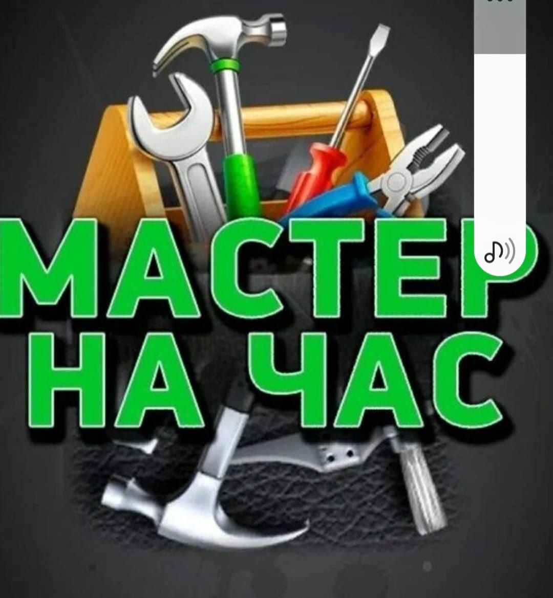 Услуга мастер на час