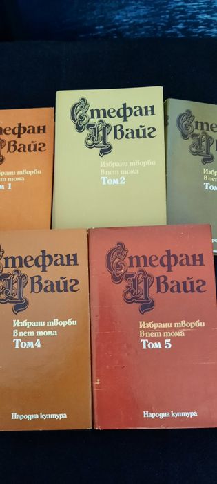 Книги на Стефан Цвайг - 5 тома