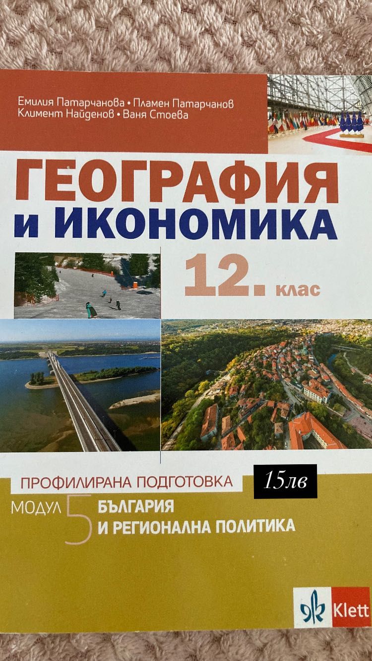 Учебници и помагала за 12 клас