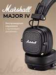 ПРЕМИАЛЬНЫЕ Беспроводные Наушники - Marshall Major IV