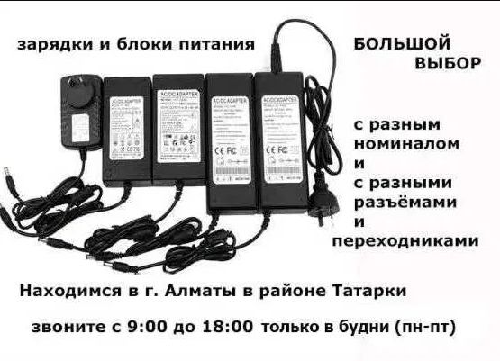 , на разную технику электронную - блок питания, зарядка