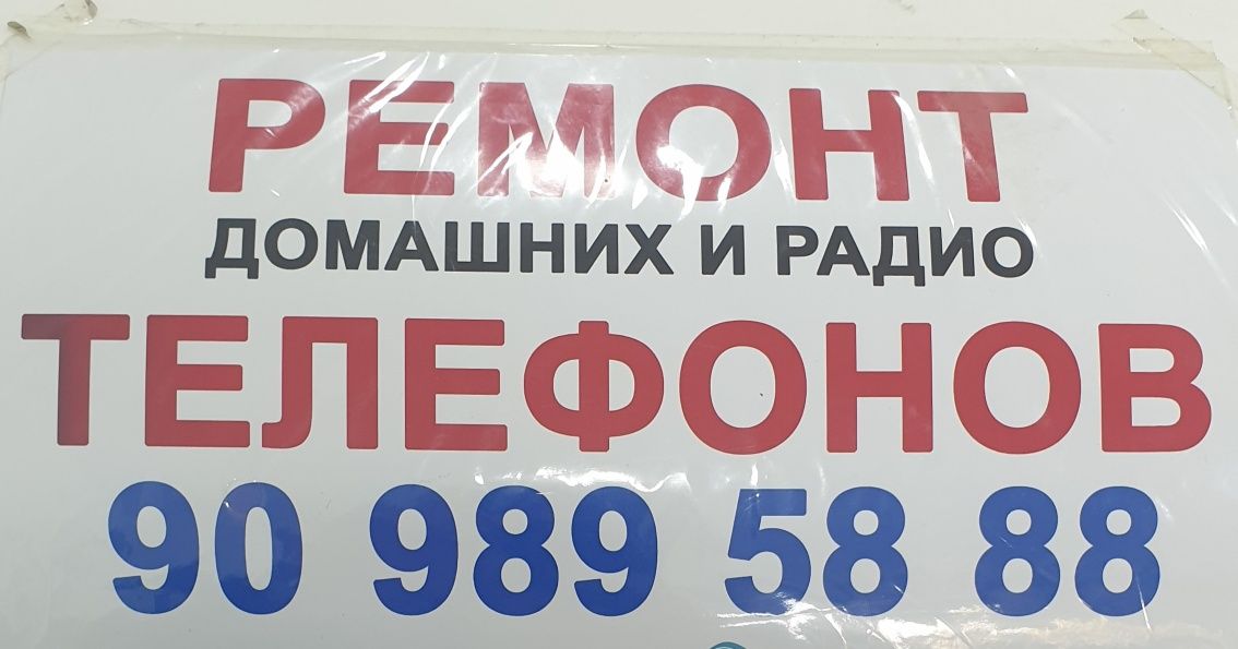 Срочный ремонт домашних телефонов