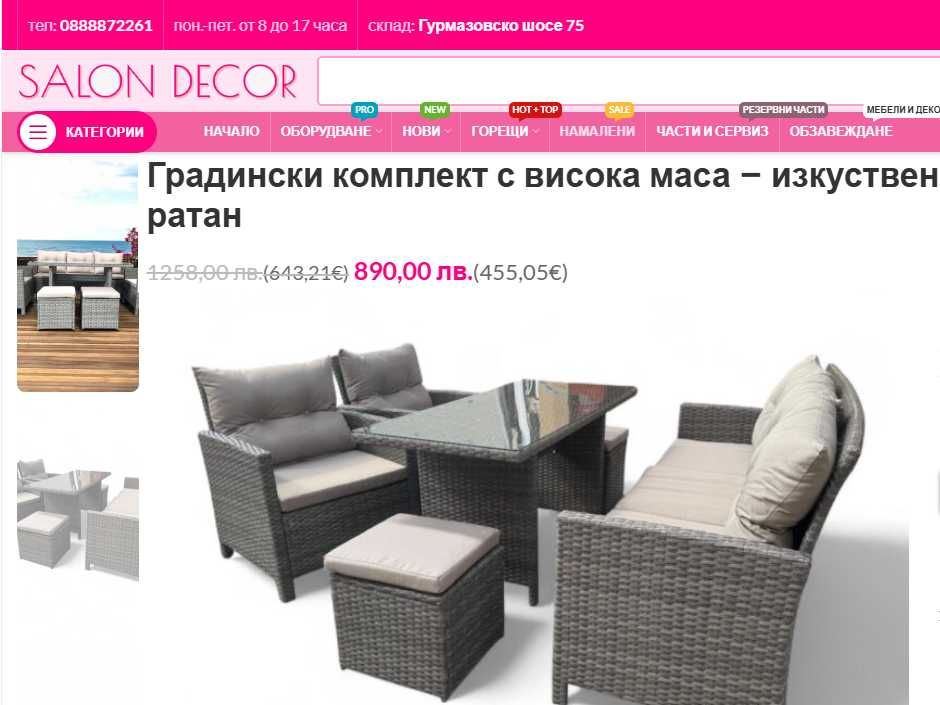 SALON DECOR  склад за мебели за дом и градина - Виж цените :)