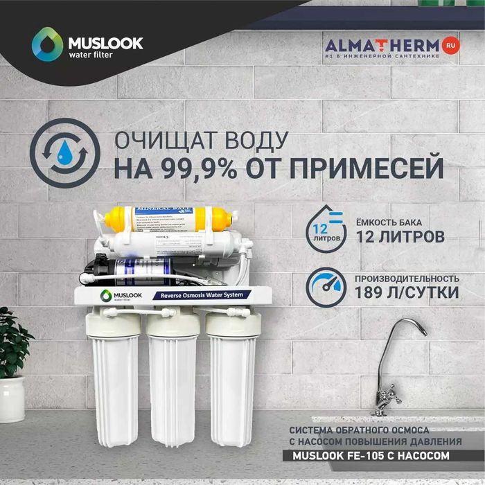 Фильтр для воды шестиступенчатая с насосом Muslook