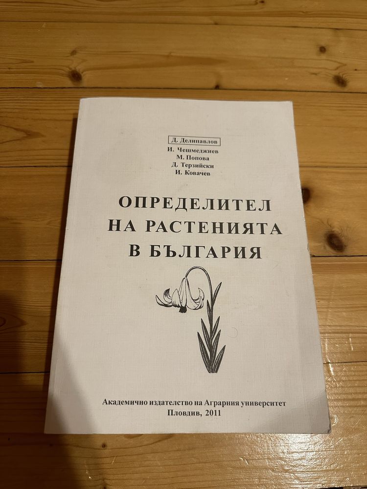 Определител на растенията в България