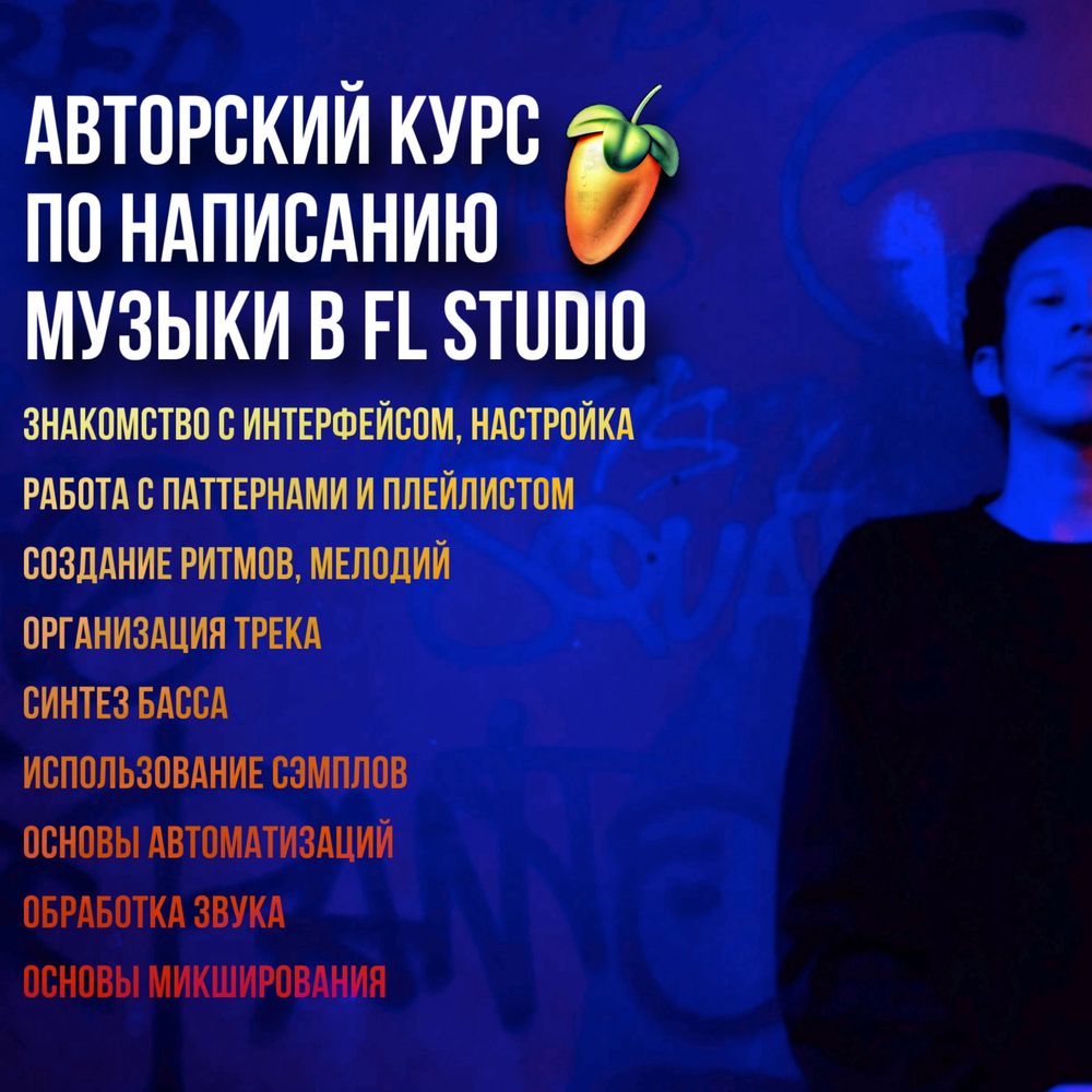 Курс по FL Studio