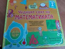 ,,Чудният свят на математиката " за деца над 7 години