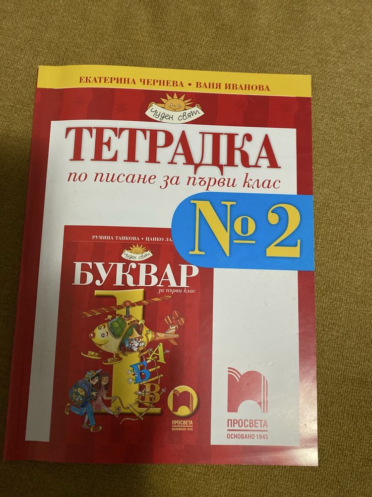 Буквар за 1 клас в комплект с тетрадка