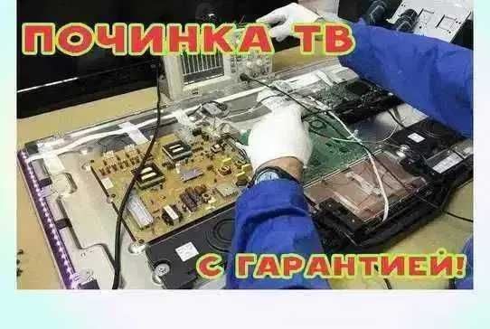 Ремонт телевизоров Выездом на дом. Ремонт ТВ с гарантией.