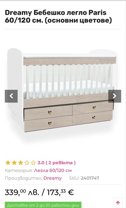 Бебешко легло Paris 60/120 см.