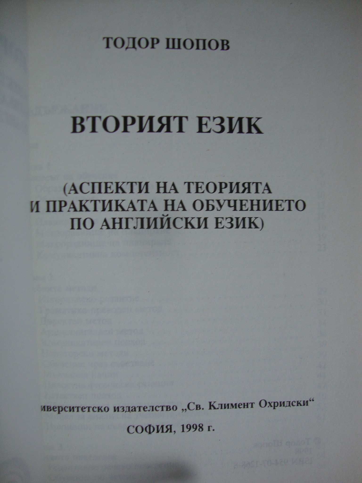 Вторият език. Аспекти на теорията и практиката на обучението