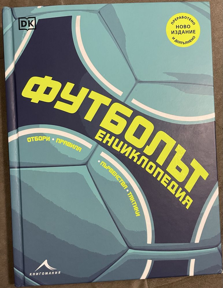 Футболът енциклопедия
