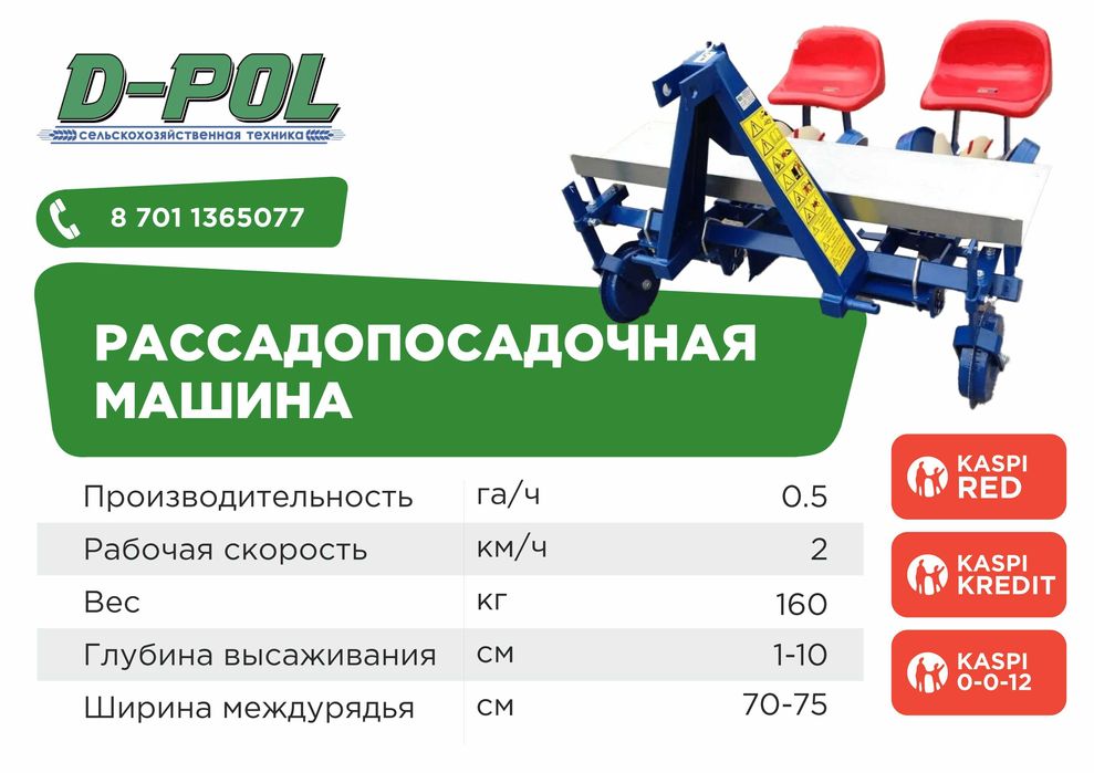 Рассадопосадочная машина двухрядная D-Pol в Костанае