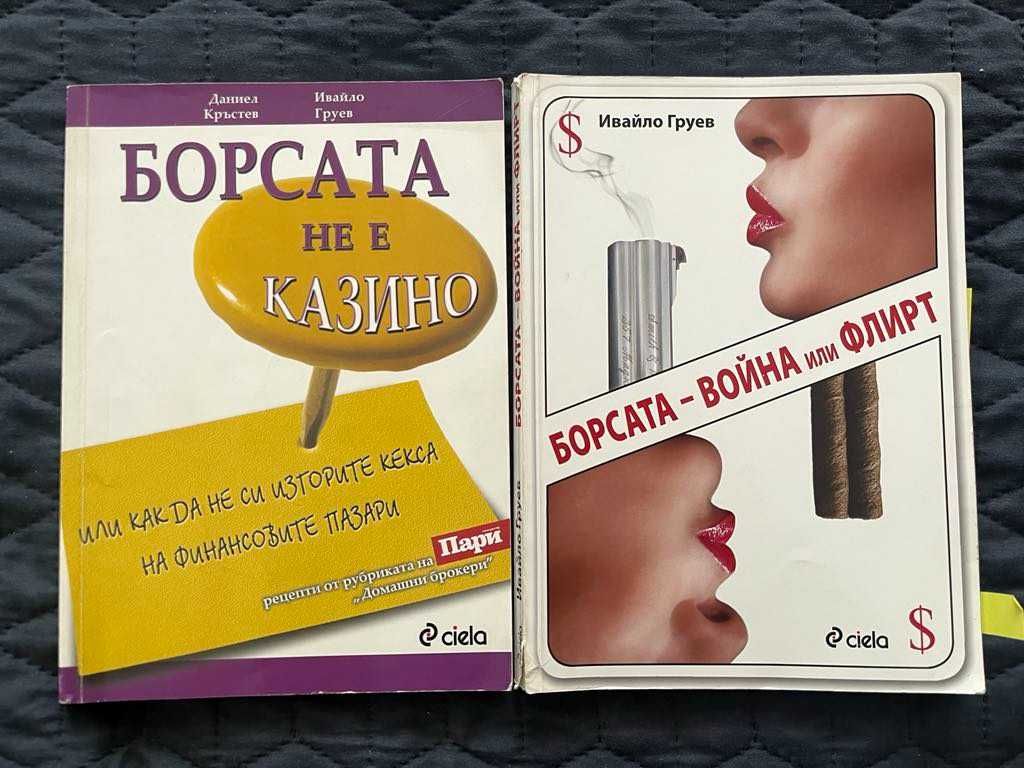 Борсата не е казино, Борсата-Война или фалит и още Ивайло Груев