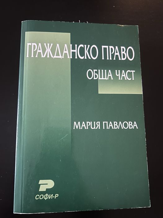 Гражданско право Обща част - Мария Павлова