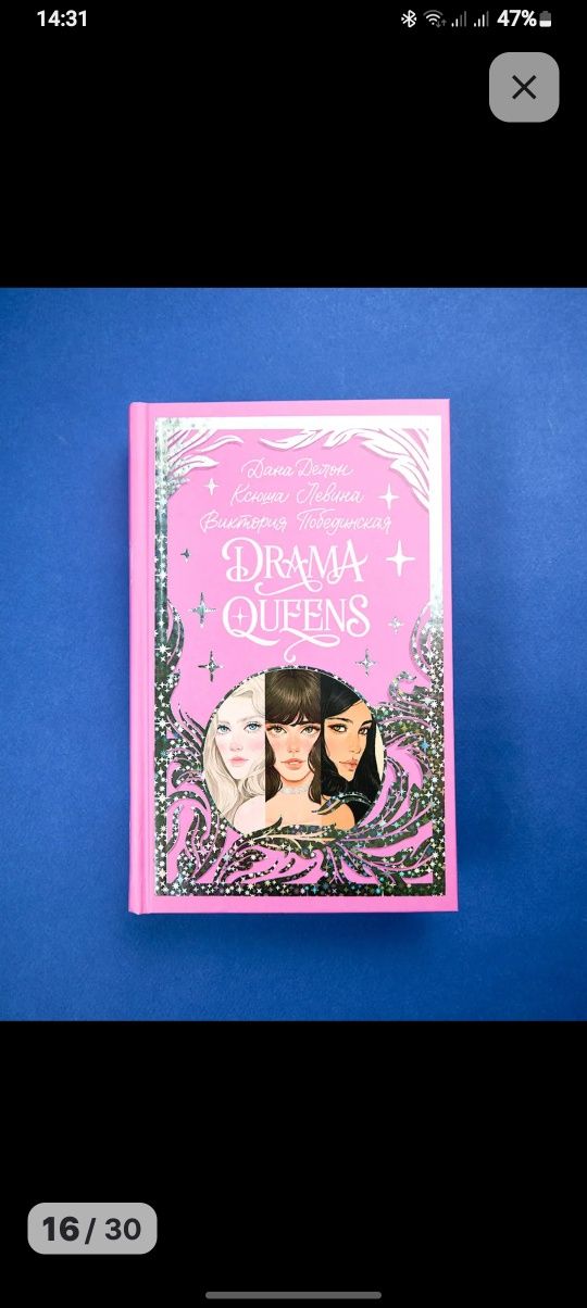 Книга "Drama queens"