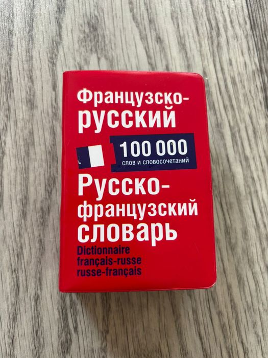 Словарь русско французский
