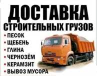 Щебень, песок, хвосты, чернозем, вывоз мусора. Недорого
