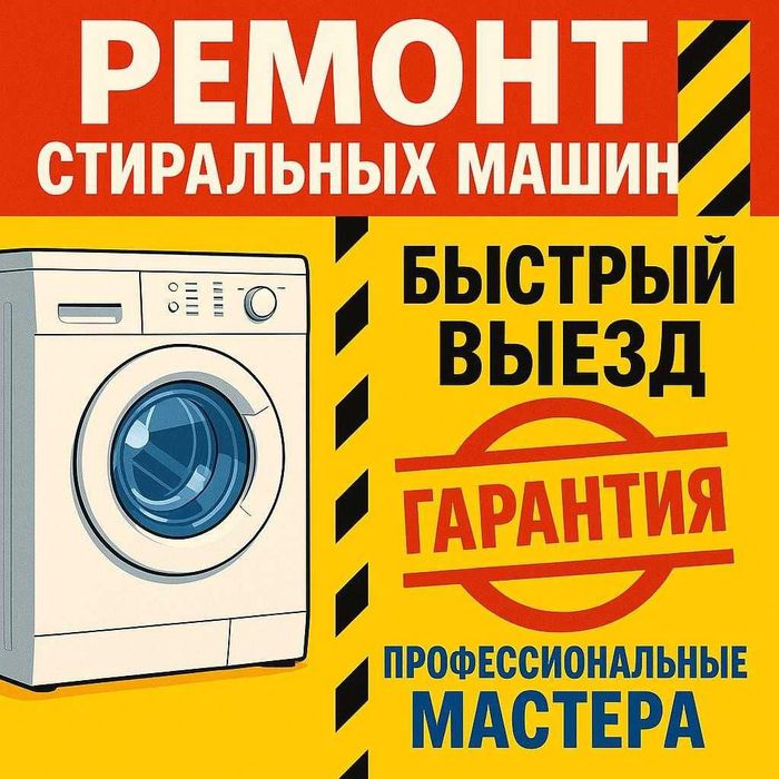 Ремонт стиральных машин любой сложности