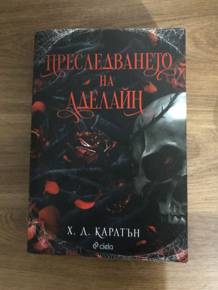 Преследването на Аделайн