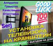 Установка ТВ Кронштейнов,Электрик Сантехник Плотник Мастер на час‼️