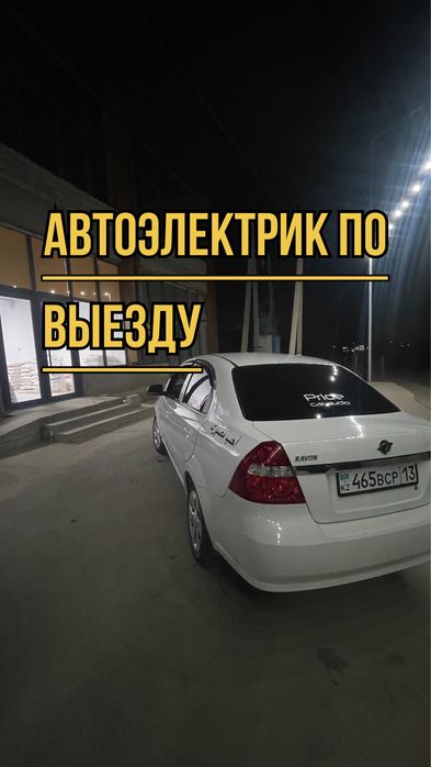 Автоэлектрик на выезд