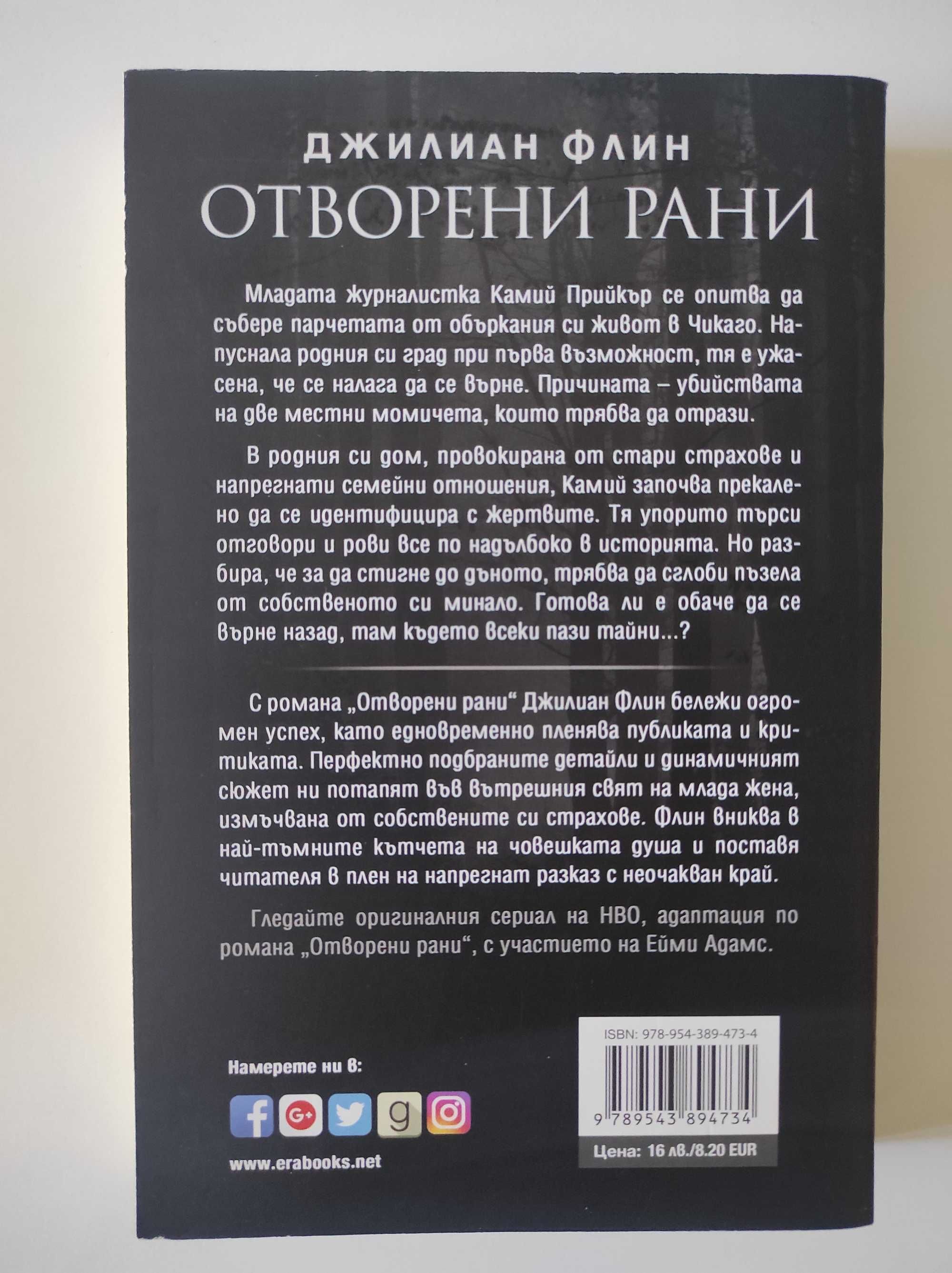 Отворени рани - Джилиан Флин