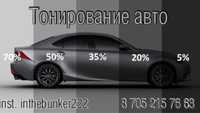 Тонирование авто