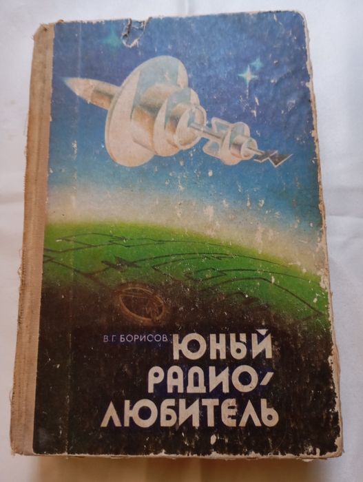 Юный радиолюбитель.Автор В.Г.Борисов.Издательство "Радио и связь"1985г