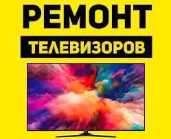 Ремонтируем ЖК телевизоры с гарантией. Диагностика бесплатная.