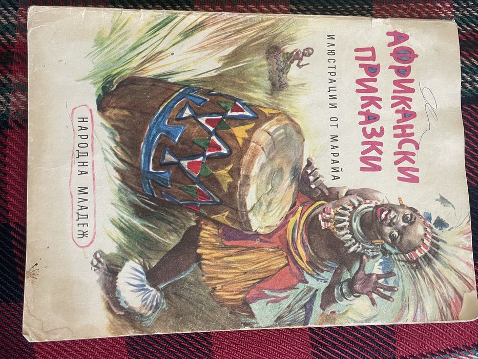 Книжка с илюстрации от Марайа