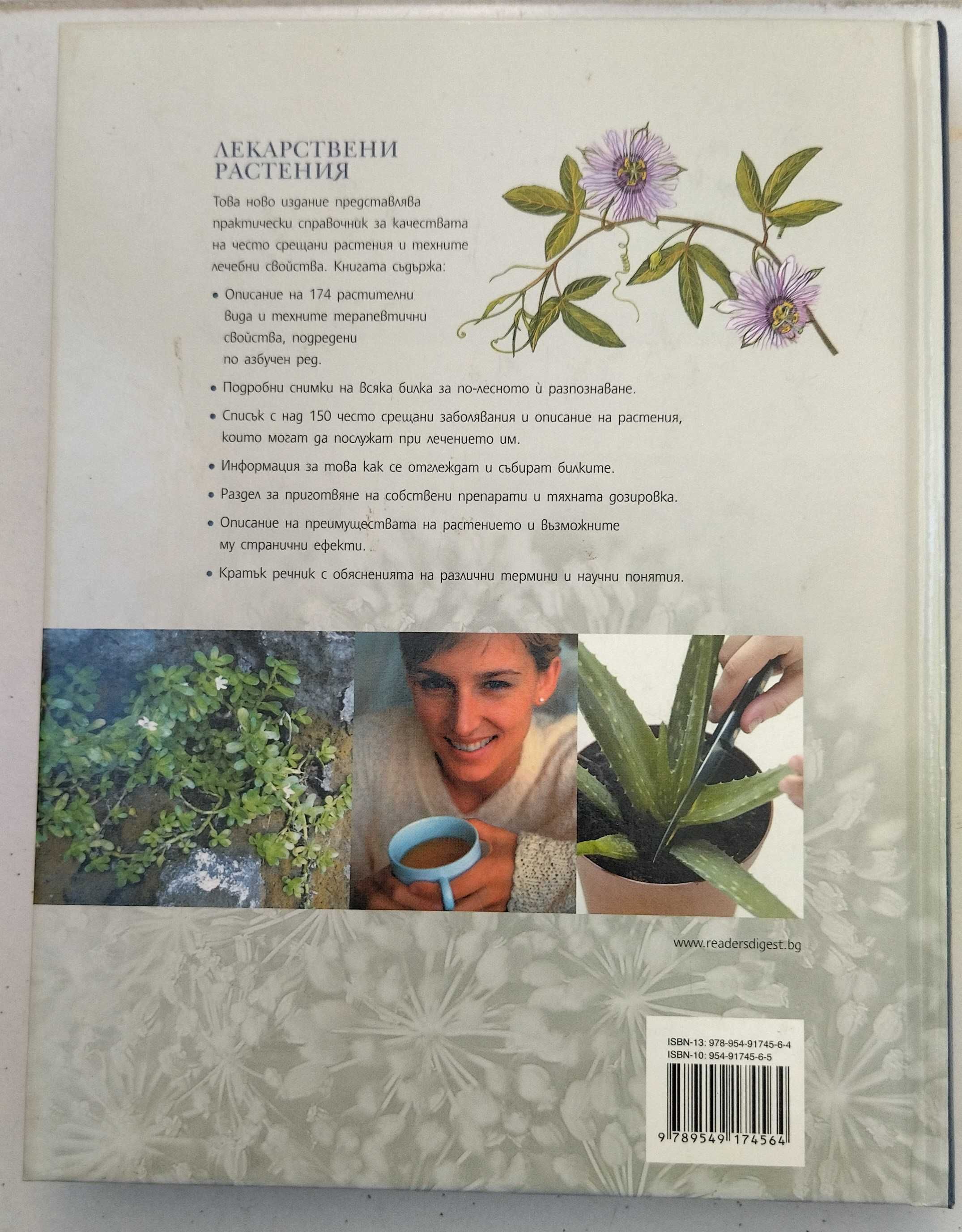 Reader's Digest - Лекарствени растения / Супер салати (Комп. 40 лв.)