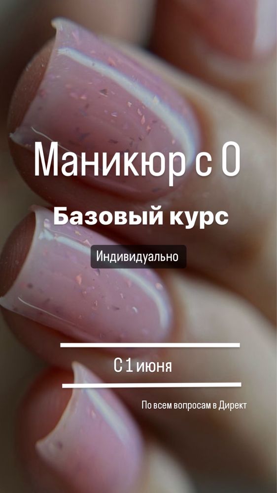 Маникюр обучение с 0