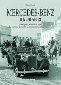 Mercedes-Benz в България
