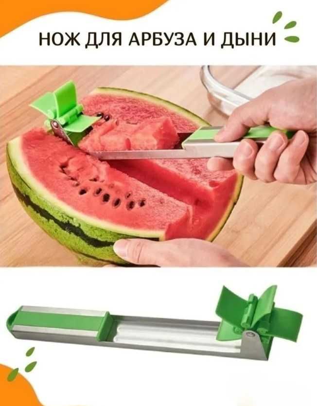 Нож для арбуза и дыни