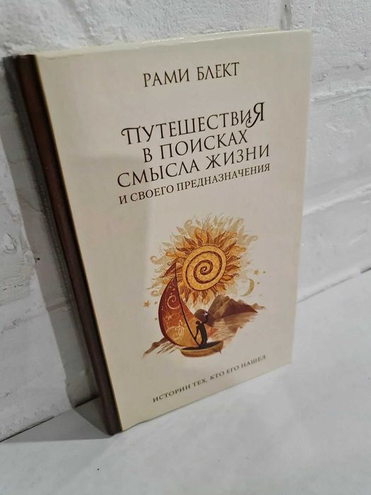 Рами Блект. Путешествия в поисках смысла жизни.