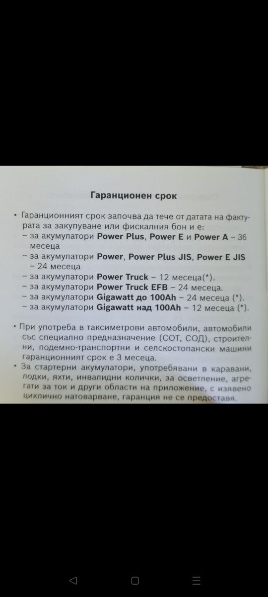 Акумулатор Bosch Power Plus