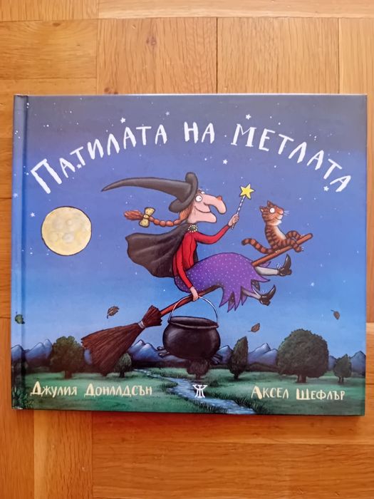 Книжки на Джулия Доналдсън и Аксел Шефлър