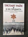 Третият райх в 100 предмета