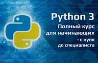 Курс программирования PYTHON / ПИТОН DJANGO